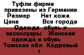 Туфли фирма“GABOR“ привезены из Германии.Размер 36. Нат.кожа › Цена ­ 3 000 - Все города Одежда, обувь и аксессуары » Женская одежда и обувь   . Томская обл.,Кедровый г.